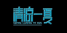 清凉一夏字体设计排版艺术字