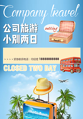 企业公司旅行海报