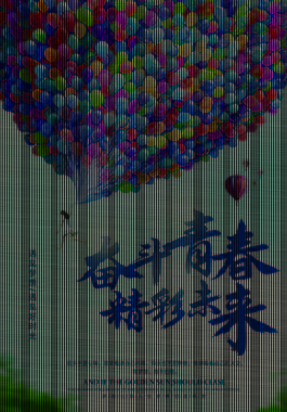 创意奋斗青春精彩未来公益海报素材