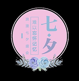 七夕难忘记忆艺术字字体设计