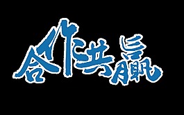 合作共赢艺术字字体设计