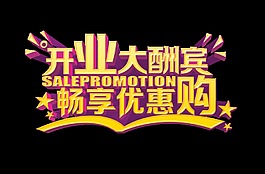 开业大酬宾艺术字字体设计