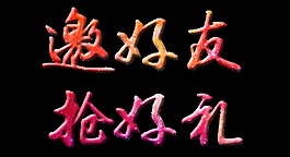 邀好友抢好礼立体字艺术字设计