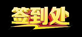 签到处艺术字字体设计