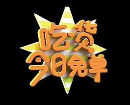 吃货今日免单艺术字字体设计