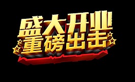 盛大开业重磅出击艺术字立体设计