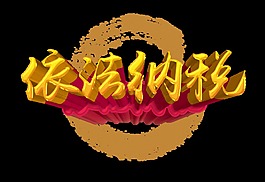 依法纳税立体字艺术字字体设计