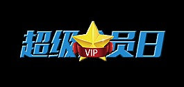 超级vip会员日艺术字字体设计