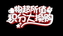 物超所值积分大换购艺术字字体设计立体字