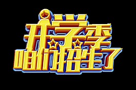开学季咱们招生了立体艺术字字体设计