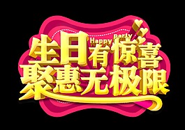 生日有惊喜立体艺术字字体设计