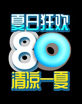 夏日狂欢清凉一夏艺术字