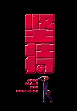 坚持就是胜利艺术字字体设计