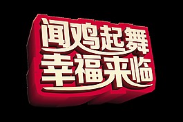 闻鸡起舞幸福来临艺术字字体设计