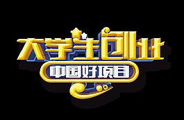 大学生创业中国好项目立体艺术字字体设计