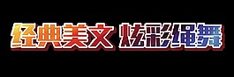 经典美文字体设计艺术字设计