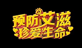 预防艾滋珍爱生命艺术字立体字体设计