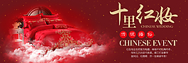 十里红妆四件套淘宝海报