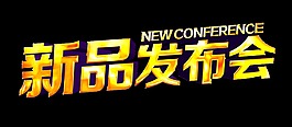 新品发布会金色艺术字立体设计