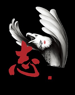 志存高远鹰击长空字体设计艺术字