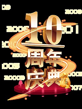 10周年庆典金色立体艺术字字体设计