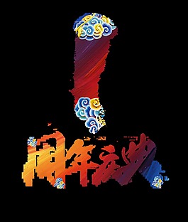 祥云周年庆典全场五折艺术字字体设计