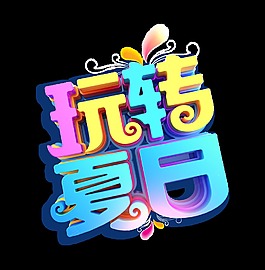 玩转夏日艺术字3D立体字