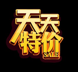 天天特价立体艺术字字体设计