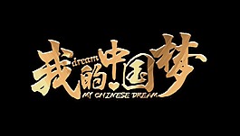 我的中国梦艺术字设计字体设计
