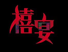 喜宴禧宴艺术字设计字体设计