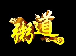 粥道周到艺术字立体字体设计