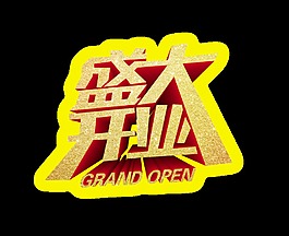 盛大开业立体艺术字设计