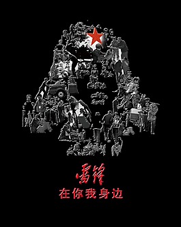 雷锋在你我身边艺术字字体设计