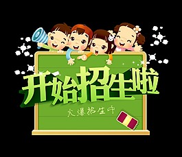 幼儿园培训班开始招生啦艺术字设计