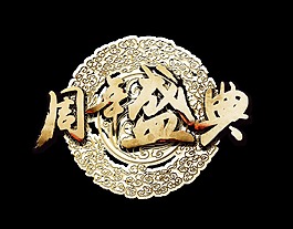 周年庆典带底纹艺术字字体设计