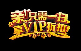 只需一扫享vip折扣立体艺术字字体设计