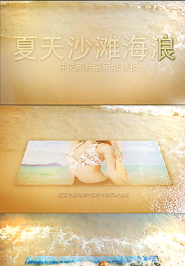 夏天沙滩海浪冲洗照片展示AE模板