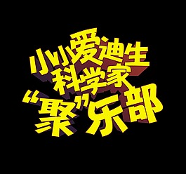 小小爱迪生科学家聚乐部艺术字字体设计