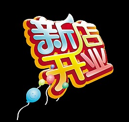 新店开业倾斜艺术字字体设计