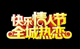 快乐情人节全城热恋立体艺术字设计字体设计