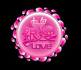 七夕浪漫love艺术字设计字体设计