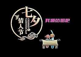 七夕情人节我们结婚吧艺术字设计字体设计