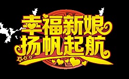 幸福新娘扬帆起航艺术字字体设计