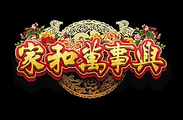 家和万事兴立体艺术字字体设计