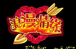 浪漫情缘艺术字字体设计金色箭设计