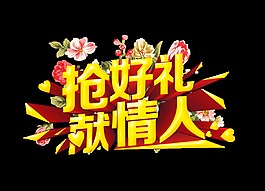 抢好礼献情人艺术字字体设计