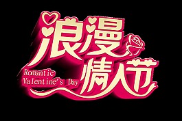 浪漫情人节立体字英文字体设计艺术字