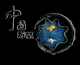中国印象水墨风艺术字字体设计