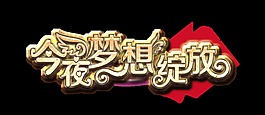 今夜梦想绽放立体艺术字字体设计