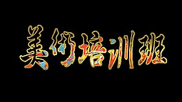 美术培训班彩色艺术字字体设计学画画